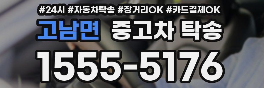 고남면 중고차 탁송