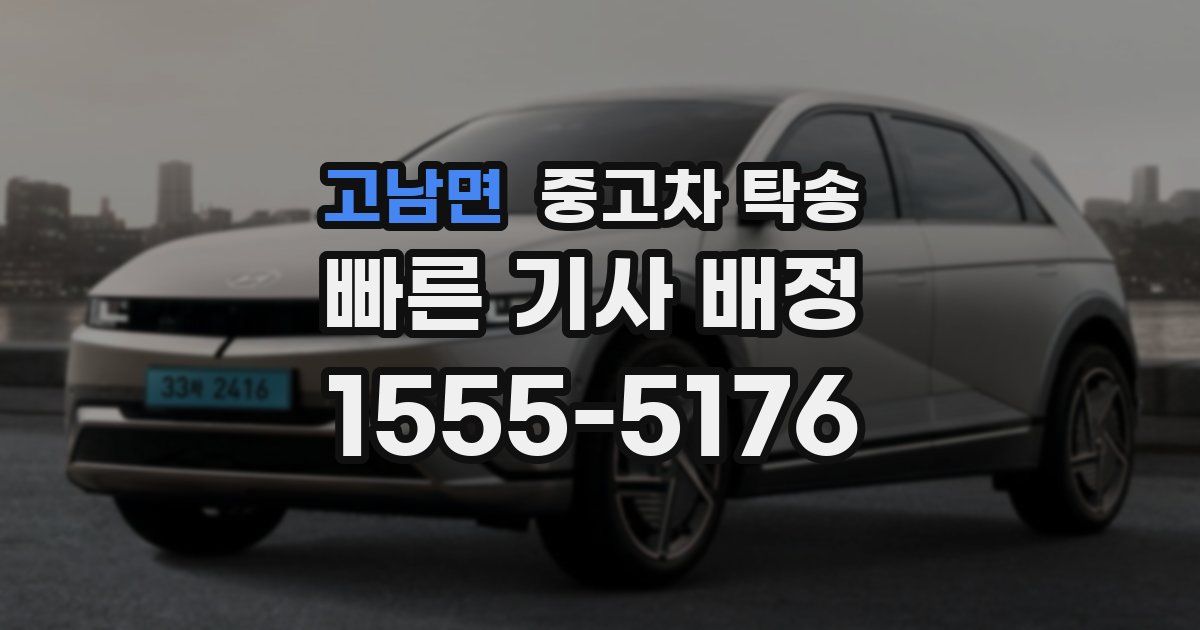 고남면 중고차 탁송