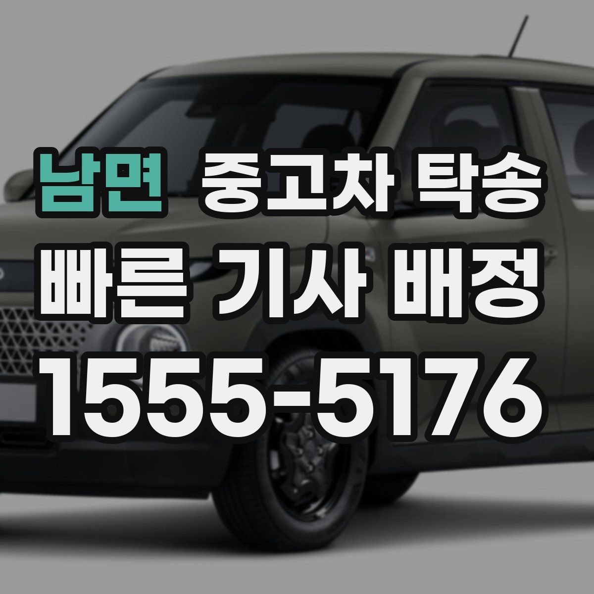 남면 중고차 탁송