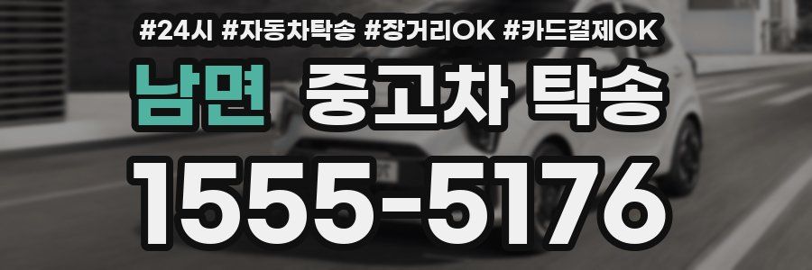 남면 중고차 탁송