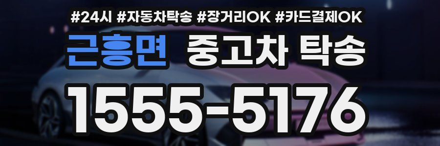근흥면 중고차 탁송