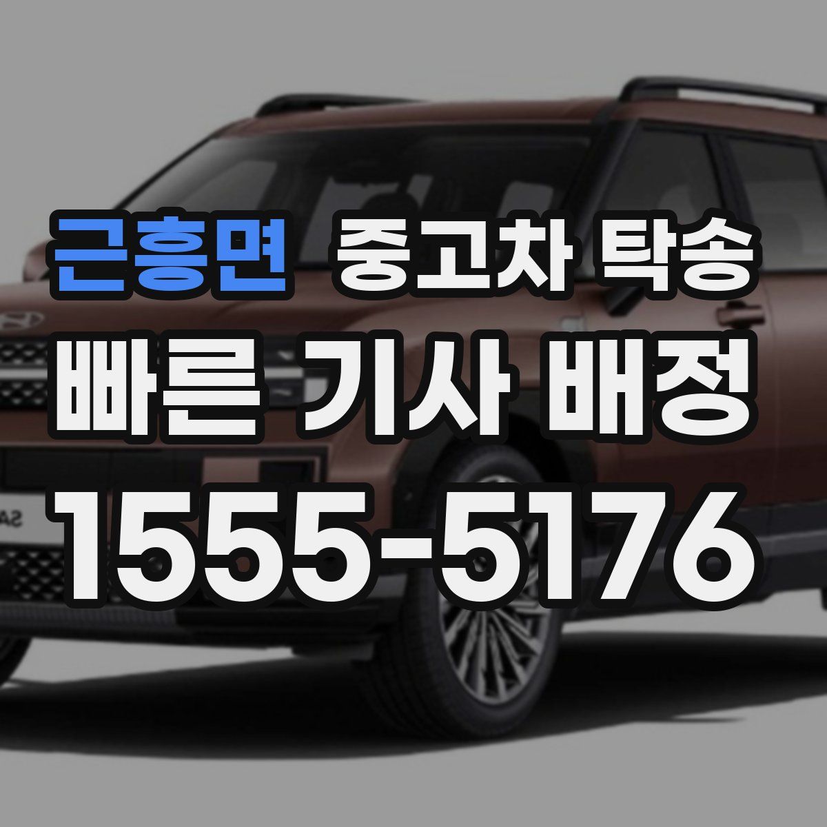 근흥면 중고차 탁송
