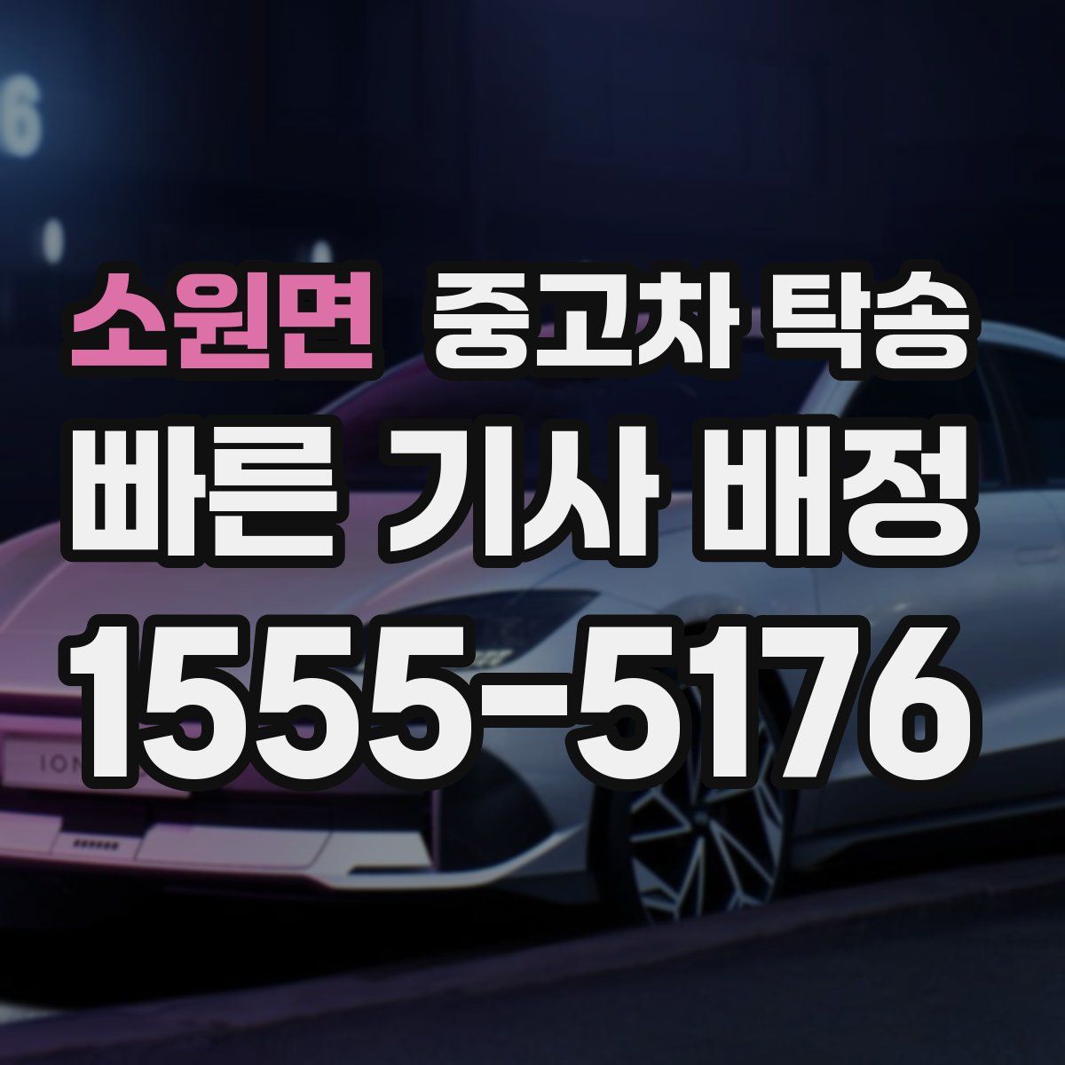소원면 중고차 탁송