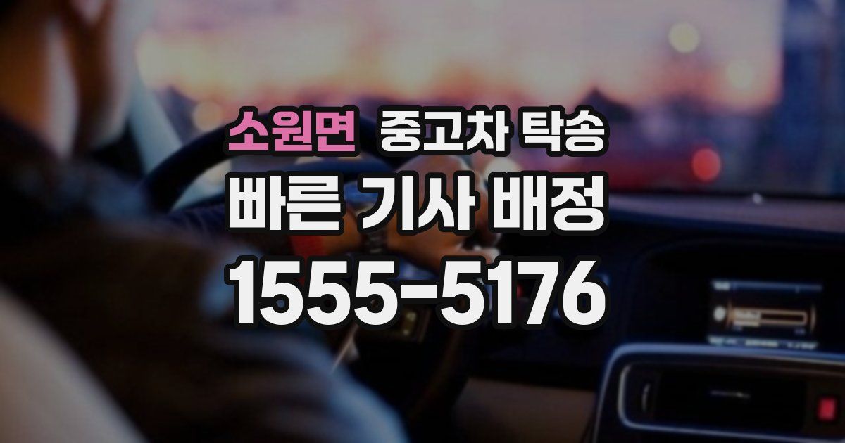 소원면 중고차 탁송