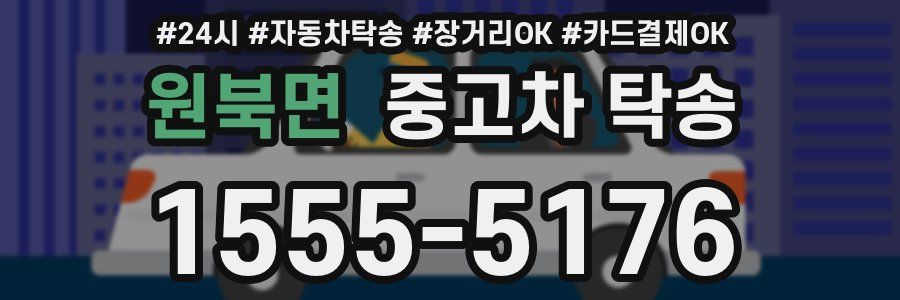 원북면 중고차 탁송