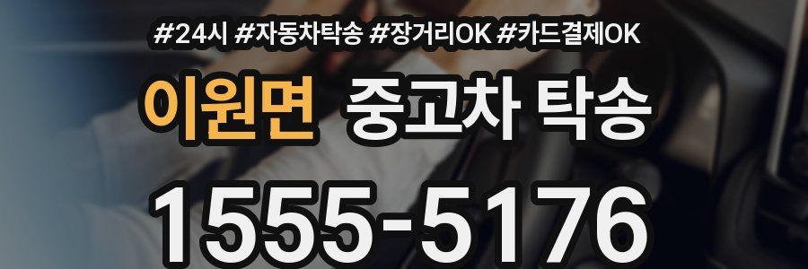 이원면 중고차 탁송