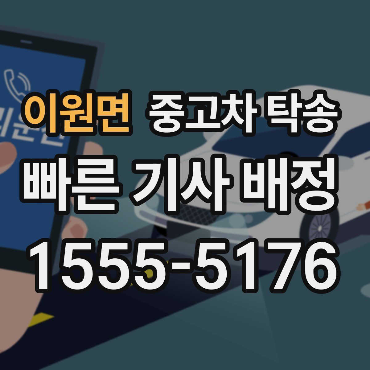 이원면 중고차 탁송