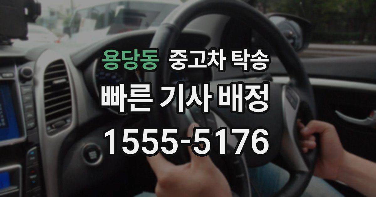 용당동 중고차 탁송