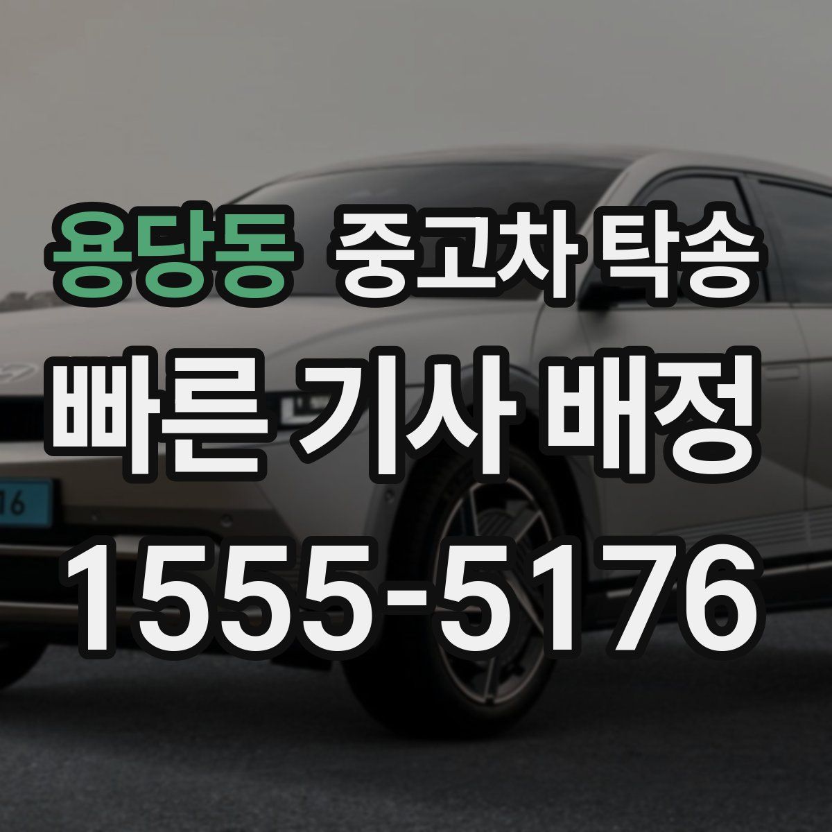 용당동 중고차 탁송