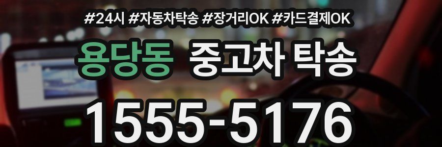 용당동 중고차 탁송