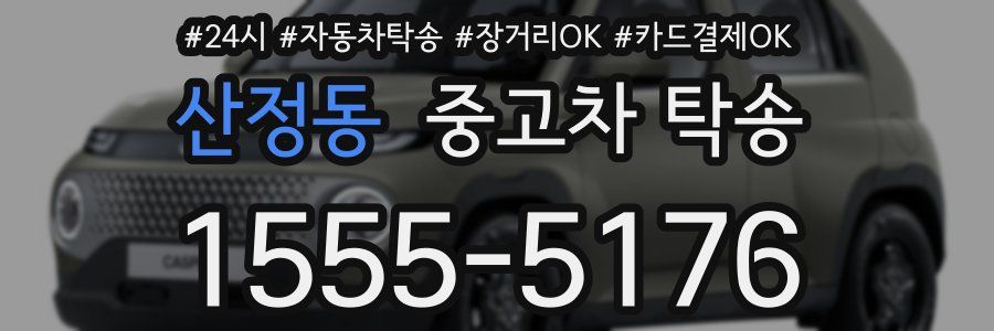 산정동 중고차 탁송
