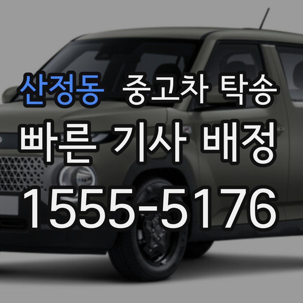 산정동 중고차 탁송