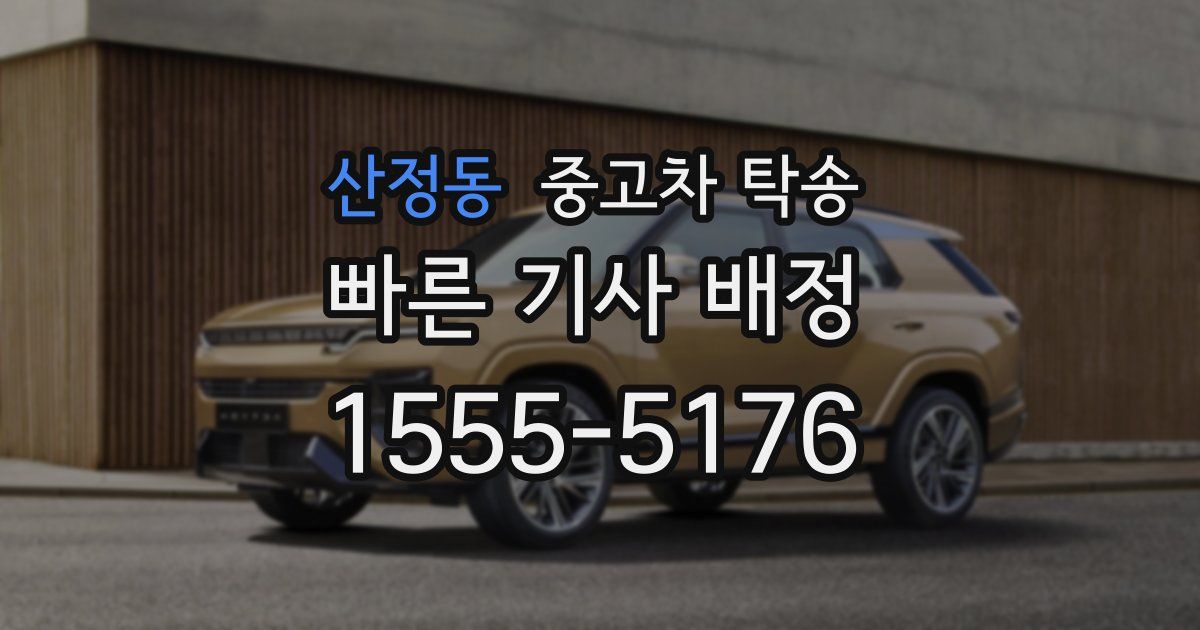 산정동 중고차 탁송