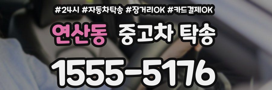연산동 중고차 탁송