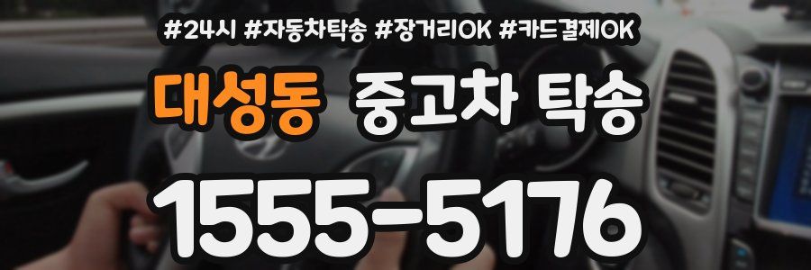 대성동 중고차 탁송