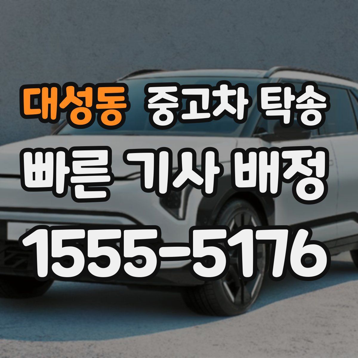 대성동 중고차 탁송