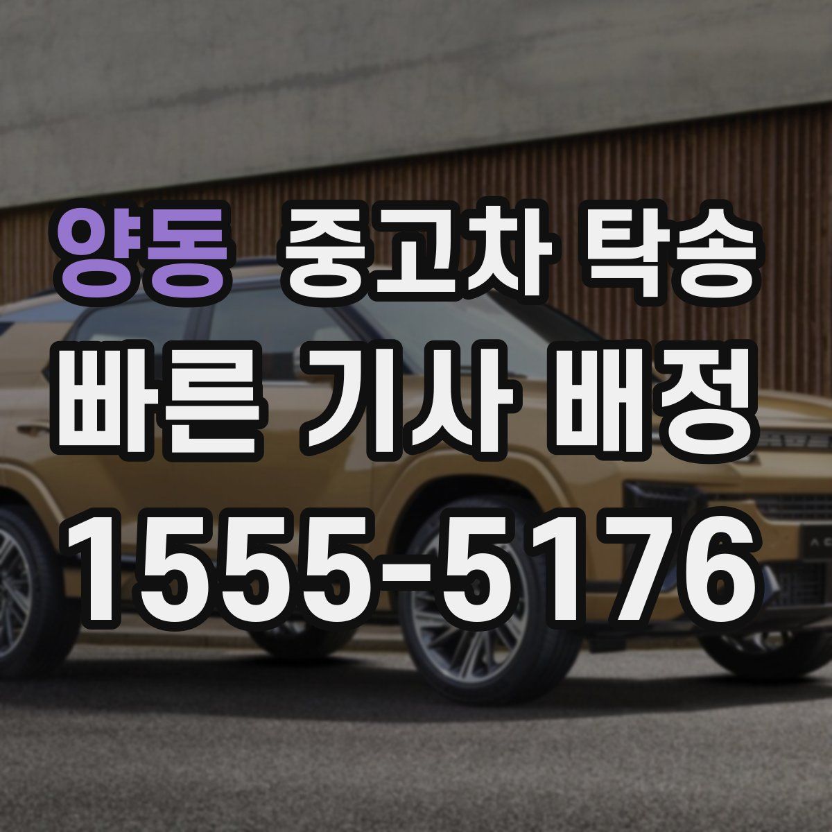 양동 중고차 탁송