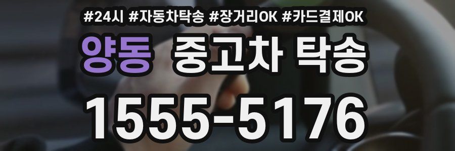 양동 중고차 탁송