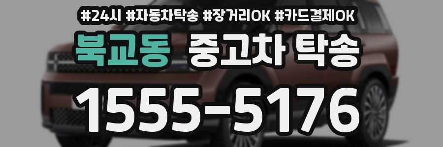 북교동 중고차 탁송