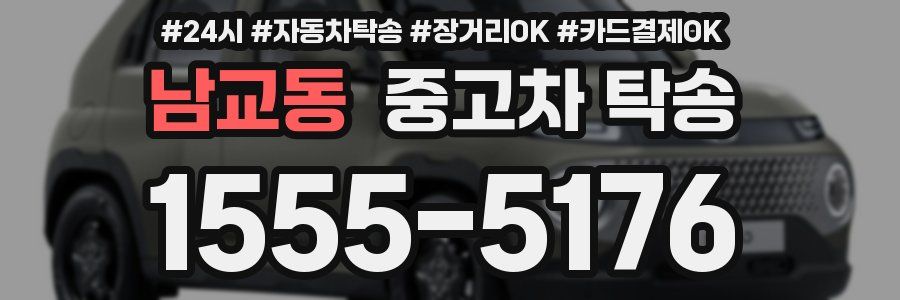 남교동 중고차 탁송