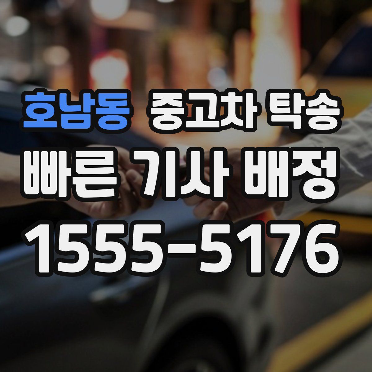 호남동 중고차 탁송
