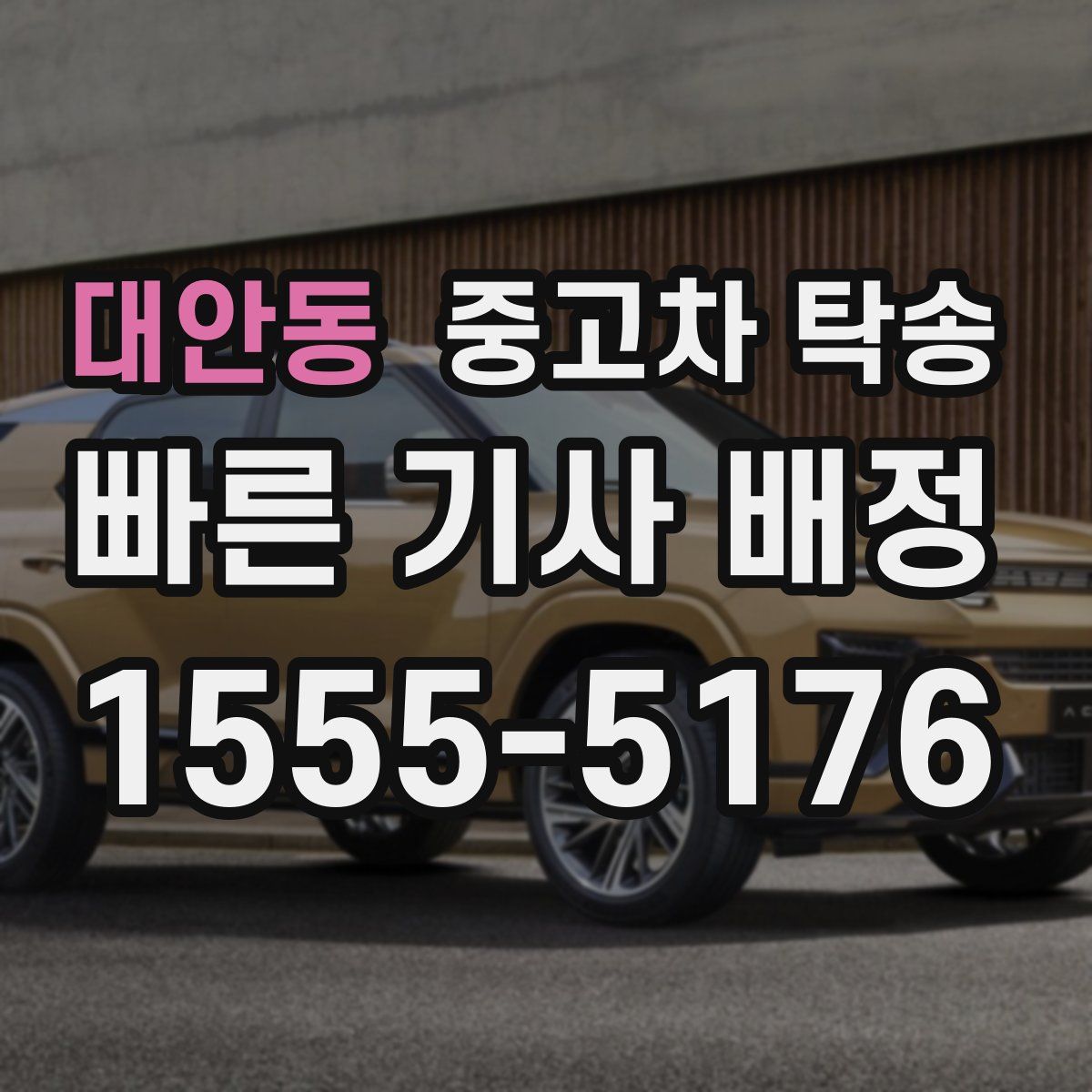 대안동 중고차 탁송