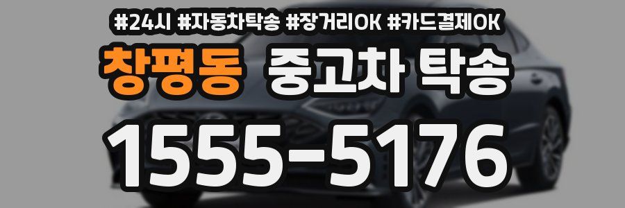 창평동 중고차 탁송