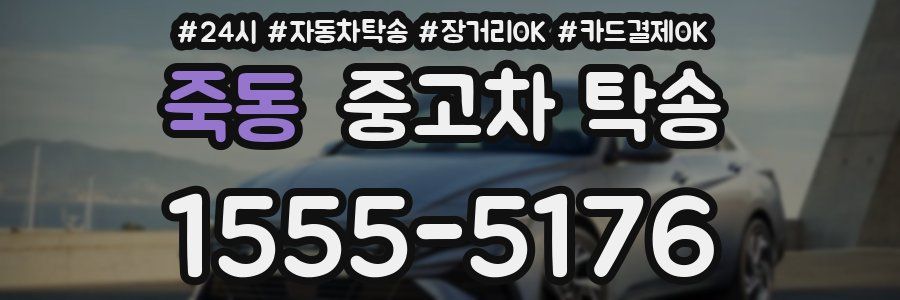 죽동 중고차 탁송