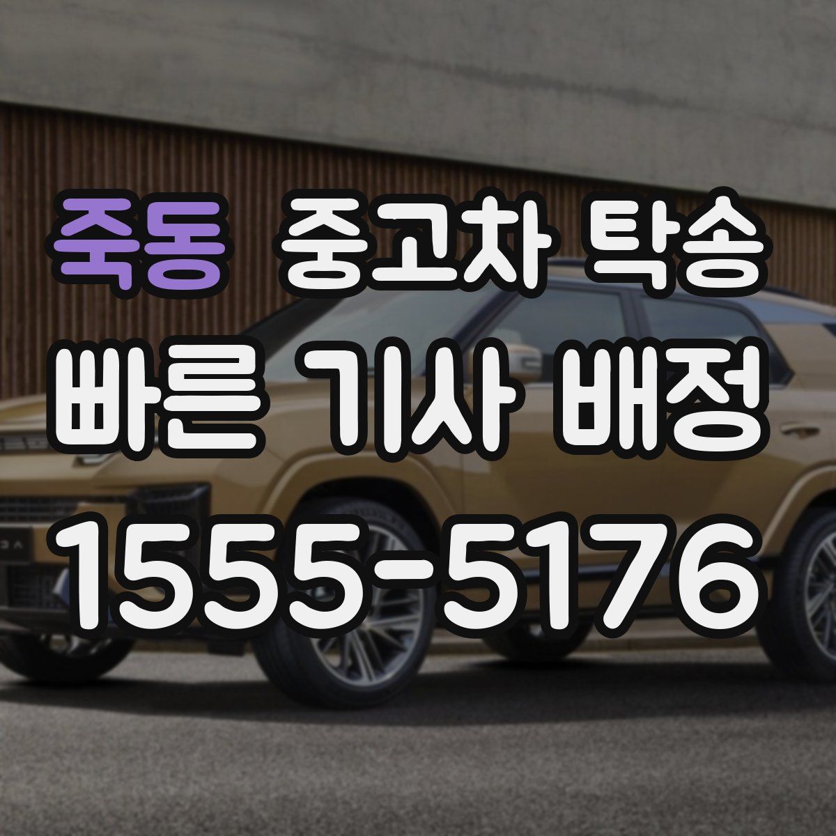 죽동 중고차 탁송