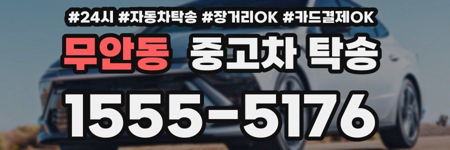 무안동 중고차 탁송