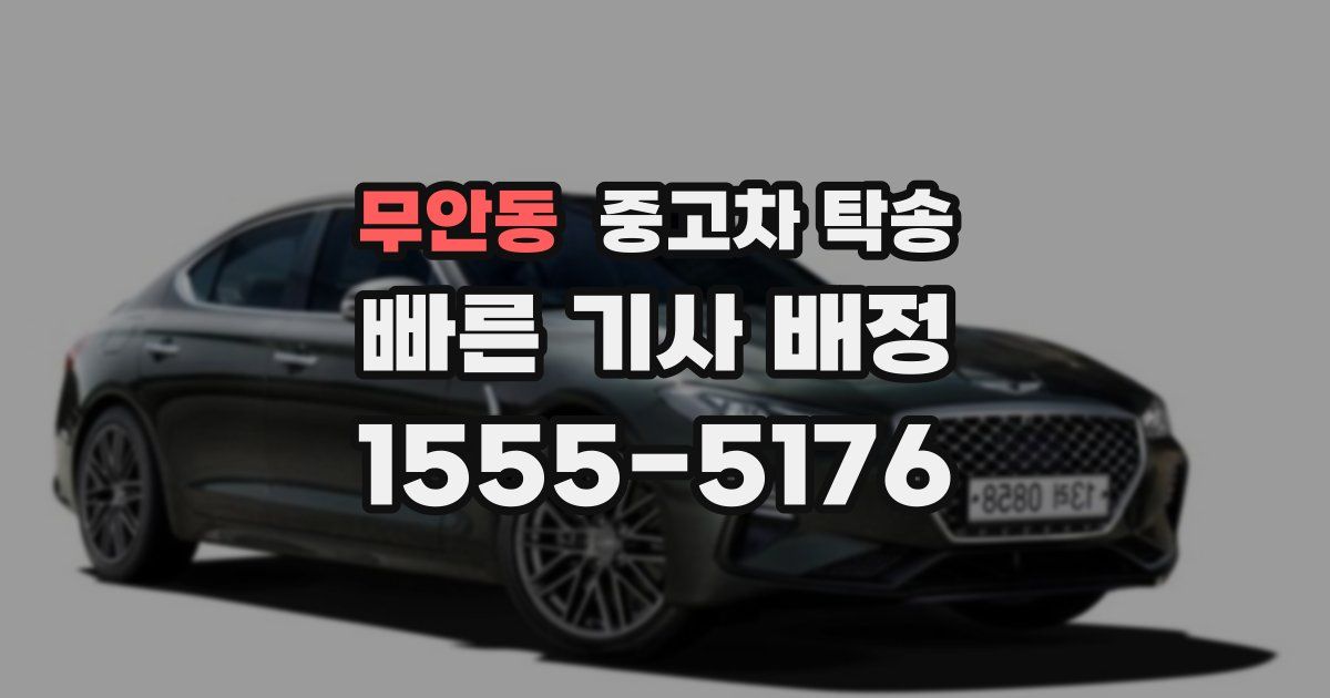 무안동 중고차 탁송