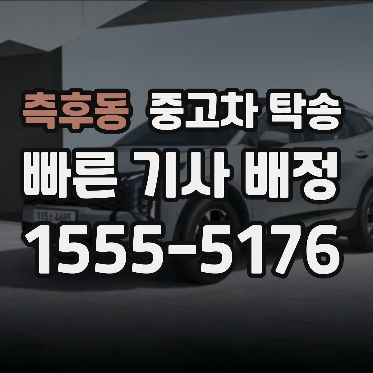 측후동 중고차 탁송