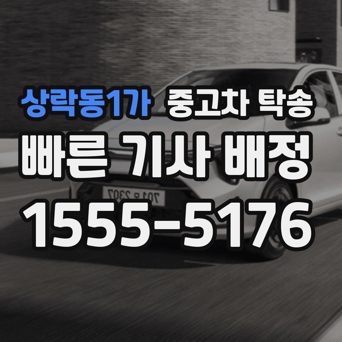 상락동1가 중고차 탁송