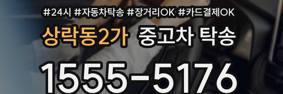 상락동2가 중고차 탁송