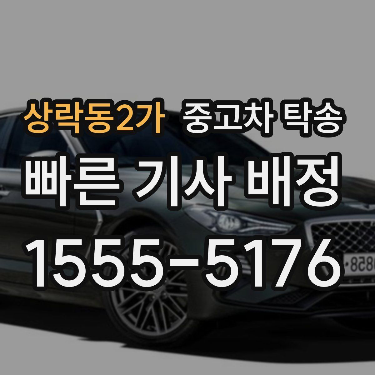 상락동2가 중고차 탁송