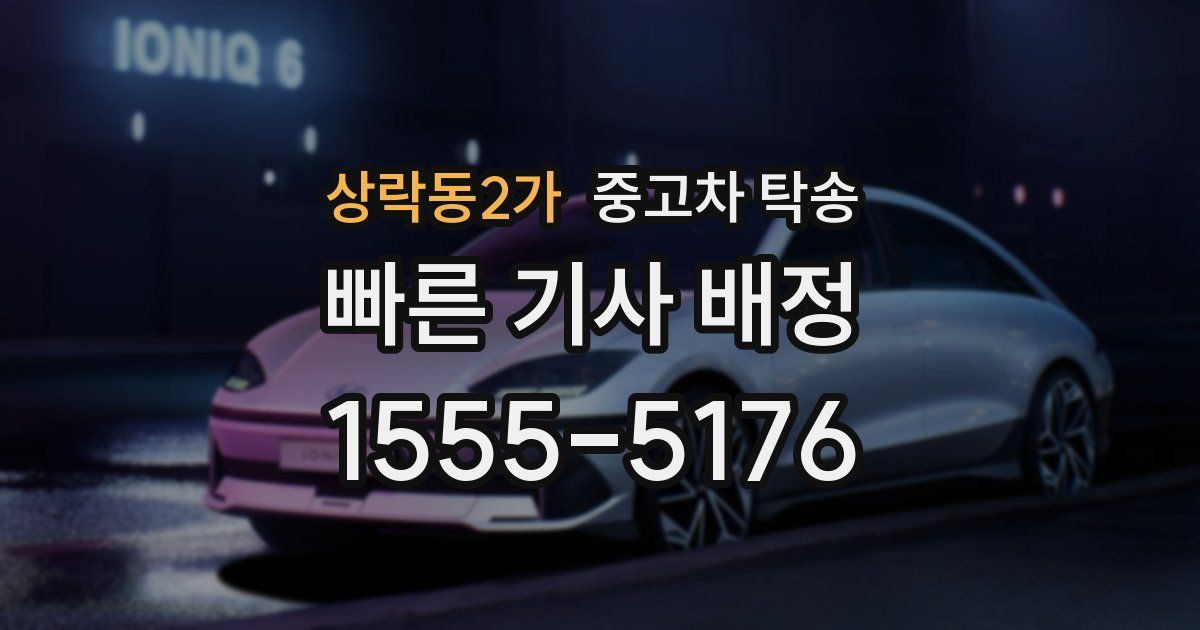 상락동2가 중고차 탁송