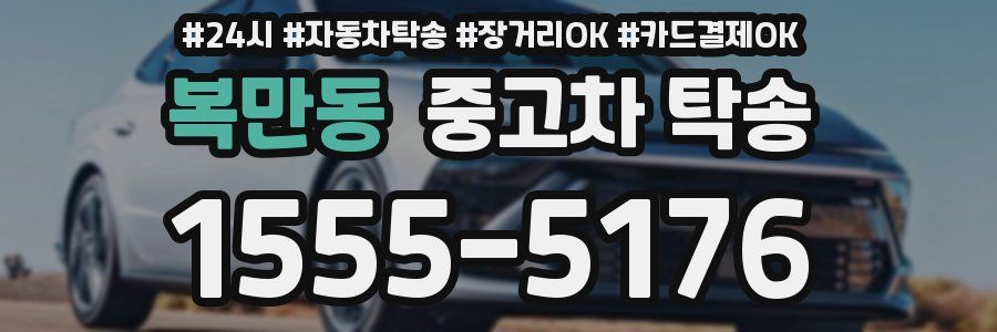 복만동 중고차 탁송