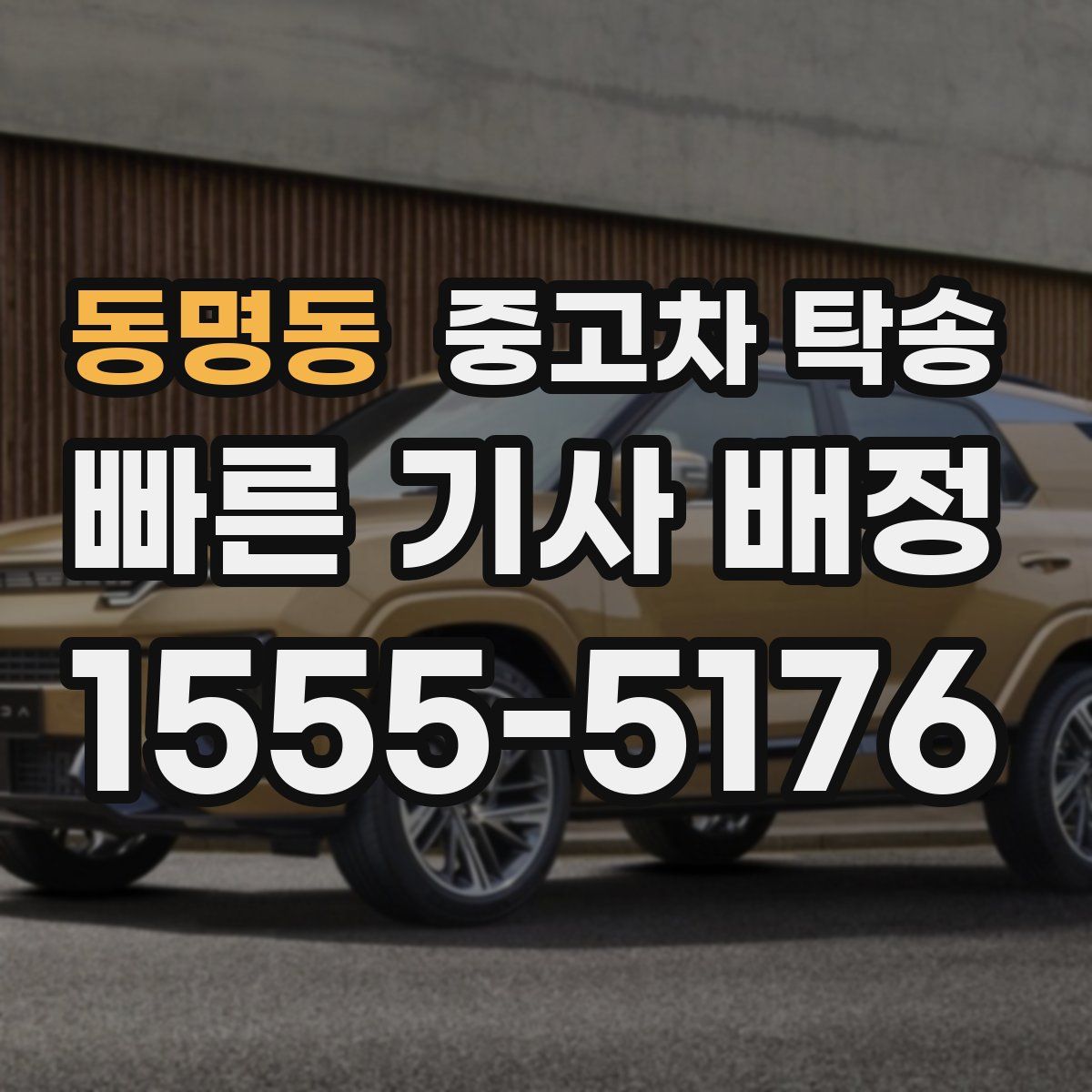 동명동 중고차 탁송