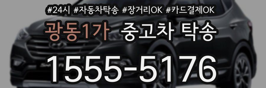 광동1가 중고차 탁송