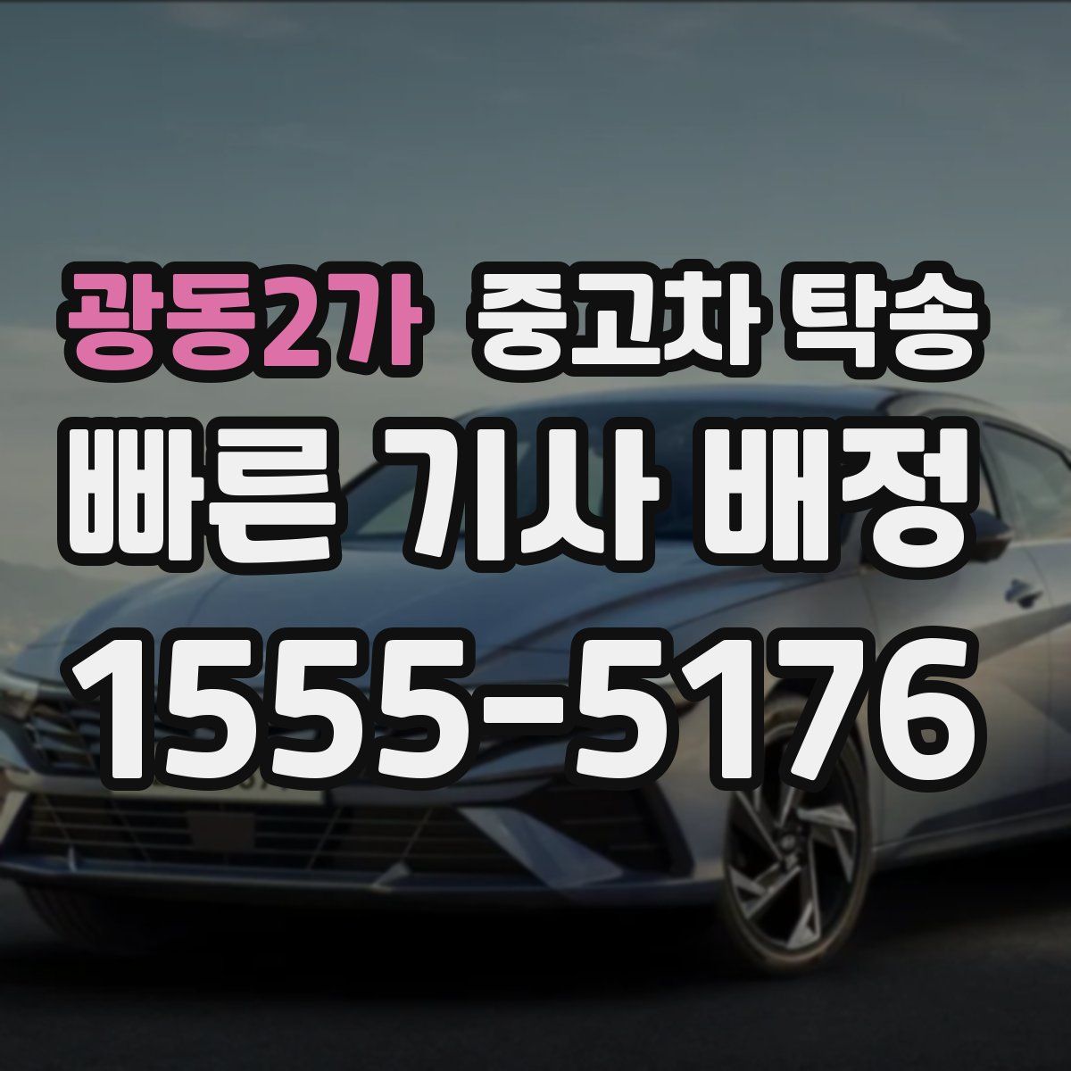 광동2가 중고차 탁송