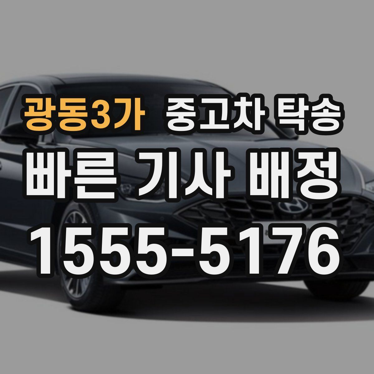 광동3가 중고차 탁송