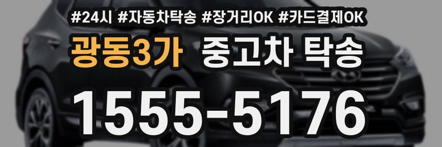 광동3가 중고차 탁송