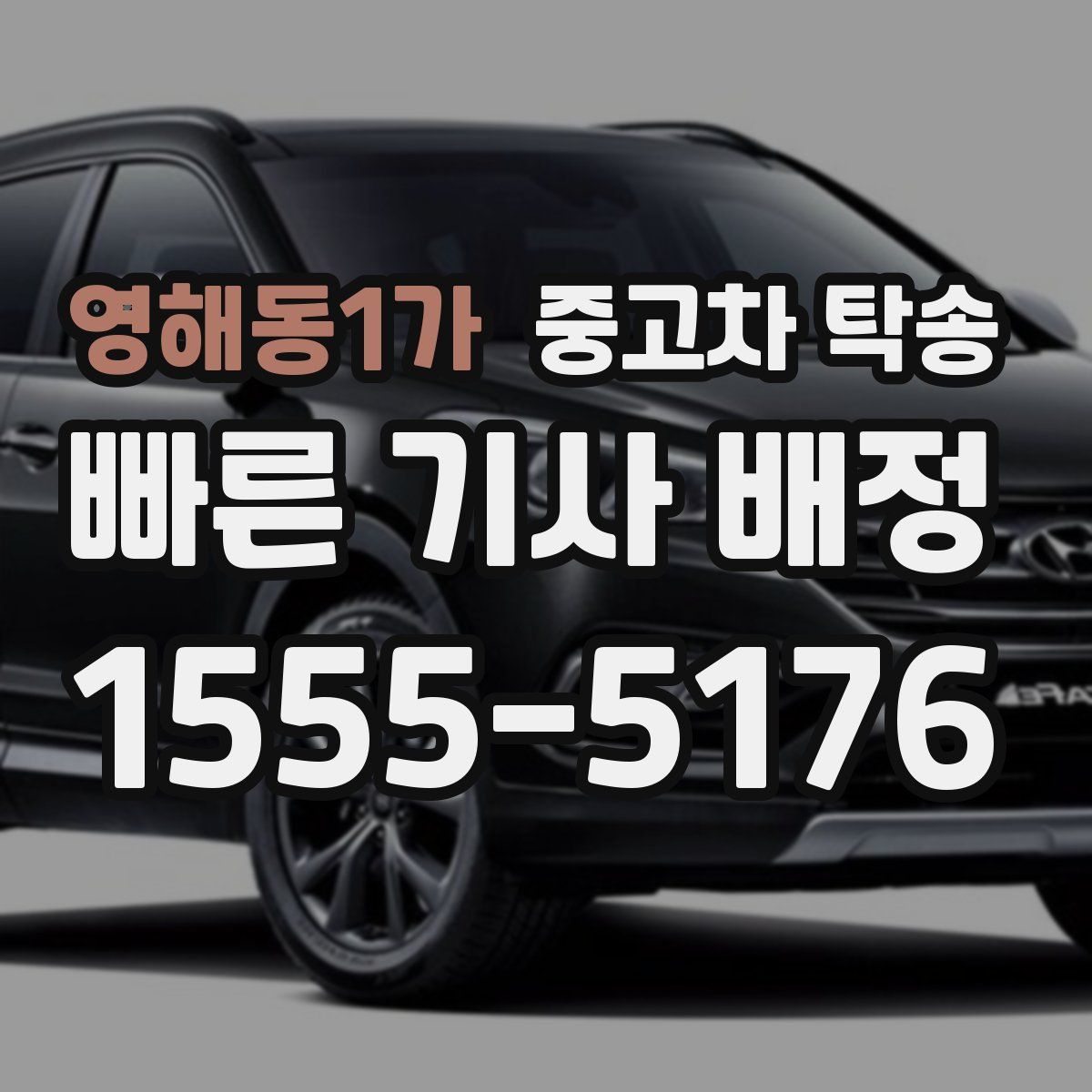 영해동1가 중고차 탁송