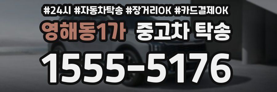 영해동1가 중고차 탁송