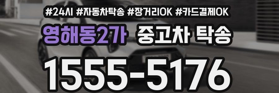 영해동2가 중고차 탁송