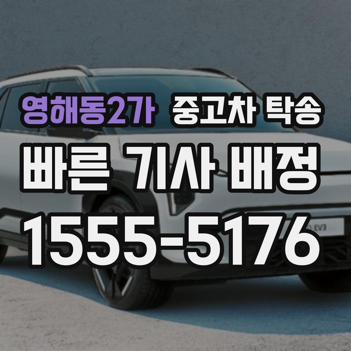 영해동2가 중고차 탁송