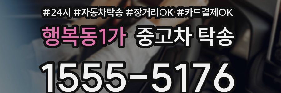 행복동1가 중고차 탁송