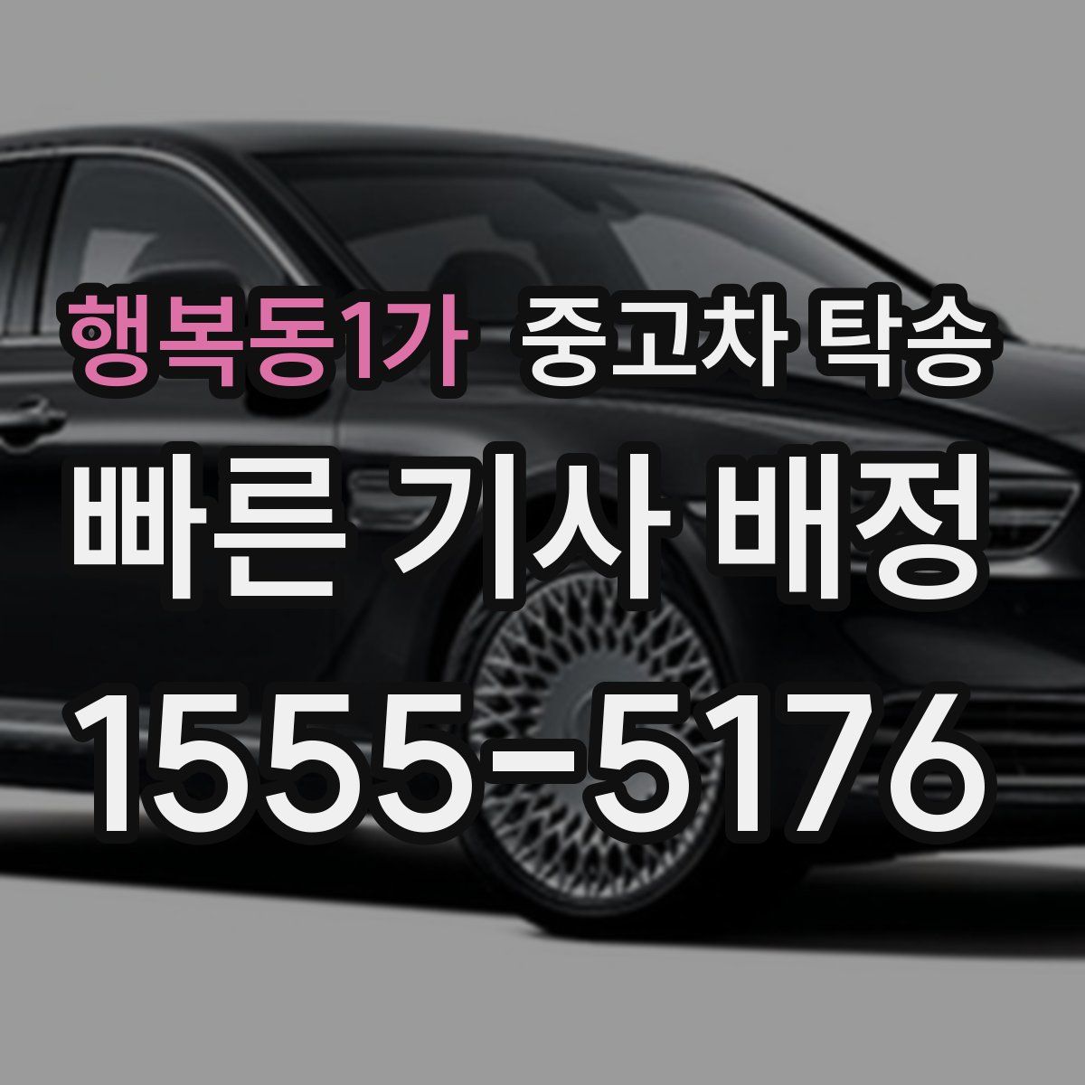 행복동1가 중고차 탁송
