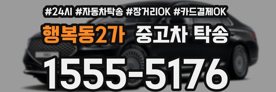 행복동2가 중고차 탁송