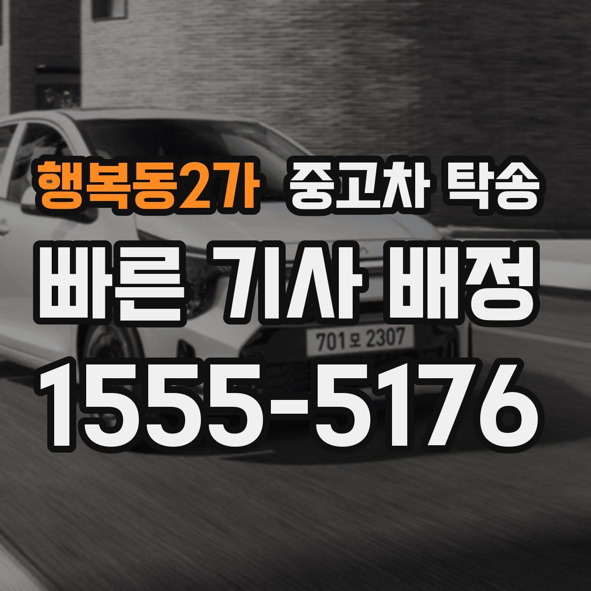 행복동2가 중고차 탁송